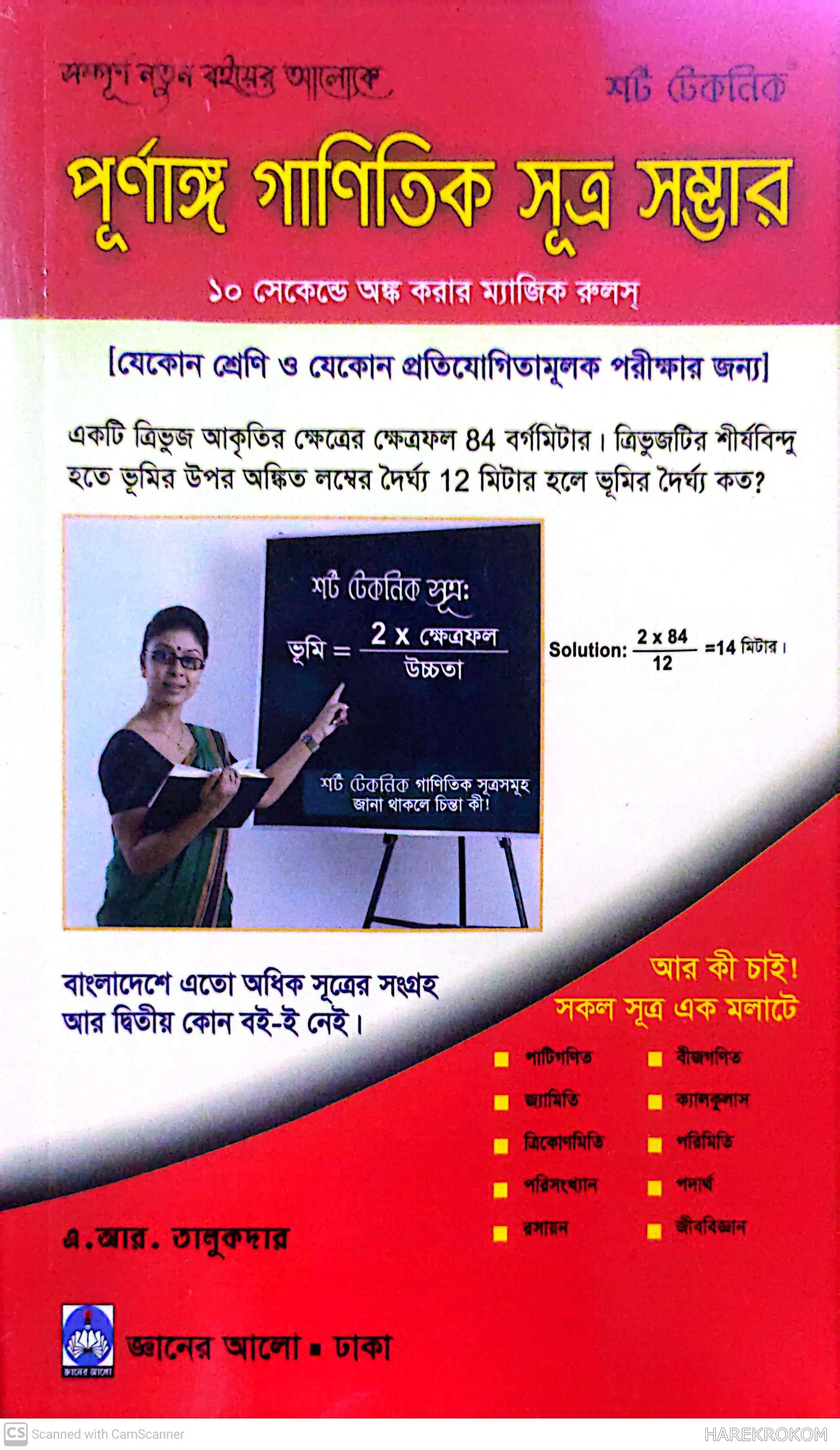 পূর্ণাঙ্গ গাণিতিক সূত্র সম্ভার - জ্ঞানের আলো পাবলিকেসন্স